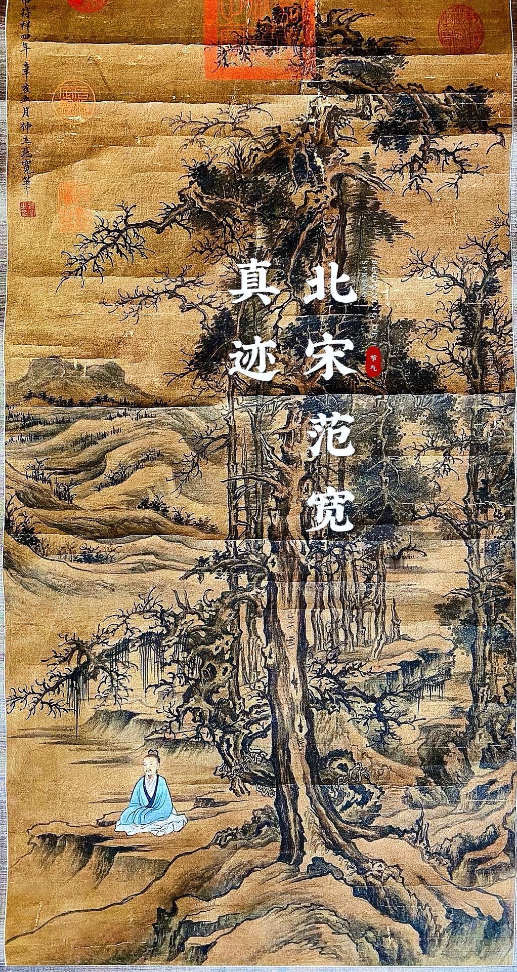 北宋范宽字画欣赏～“修仙图”，画绢年份检测公元961年、此画作系清宫旧藏老字画！