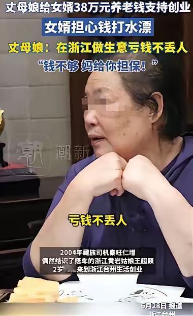 浙江台州，男子想创业，又没什么钱，丈母娘马上拿出38万养老钱给他，男子又担心自己