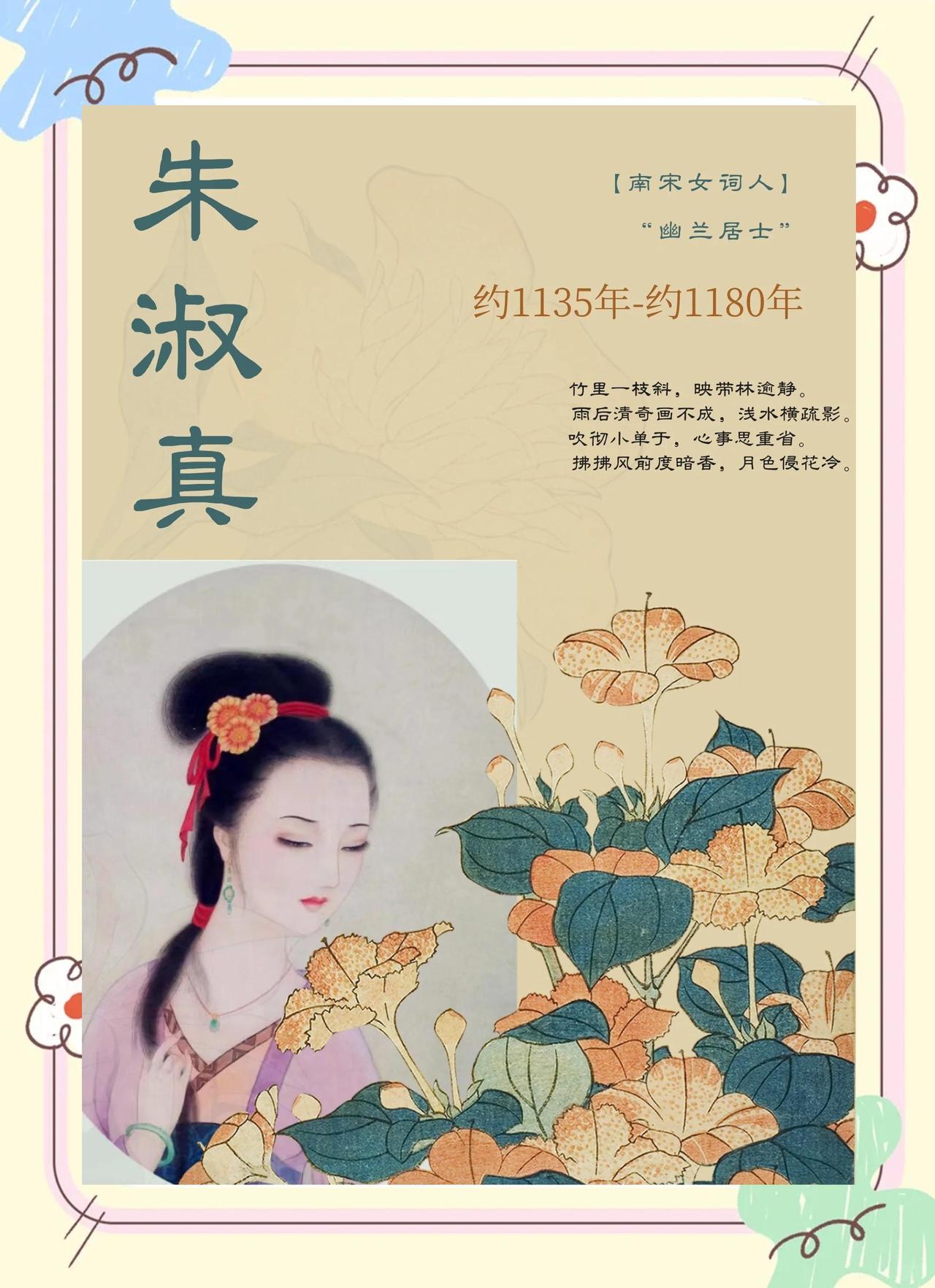 中华才女—朱淑真
       早先读诗词时，我总爱把朱淑真和李清照放在一起比较