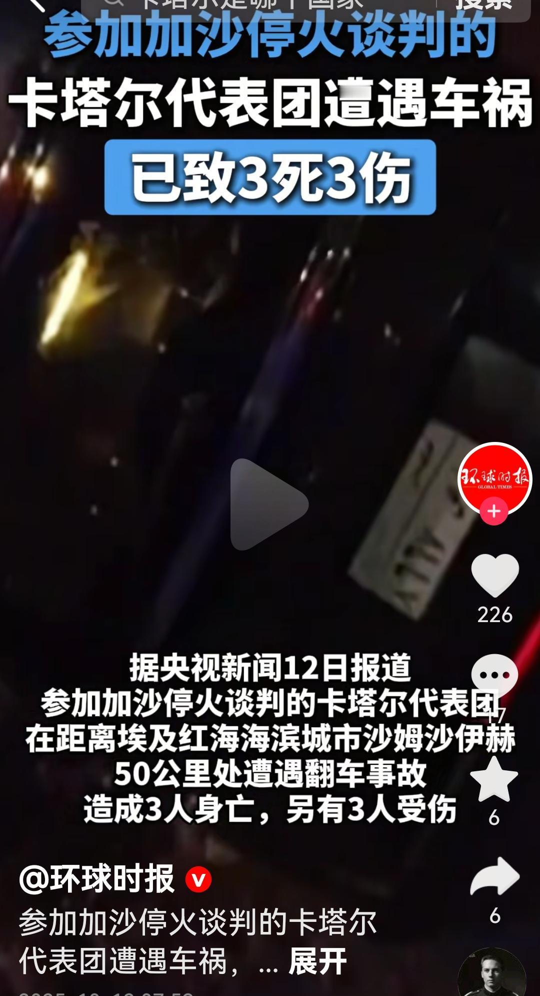 参与加沙停火的卡塔尔代表遭遇车祸3死3伤
根据媒体报道，参与加沙谈判的卡塔尔代表