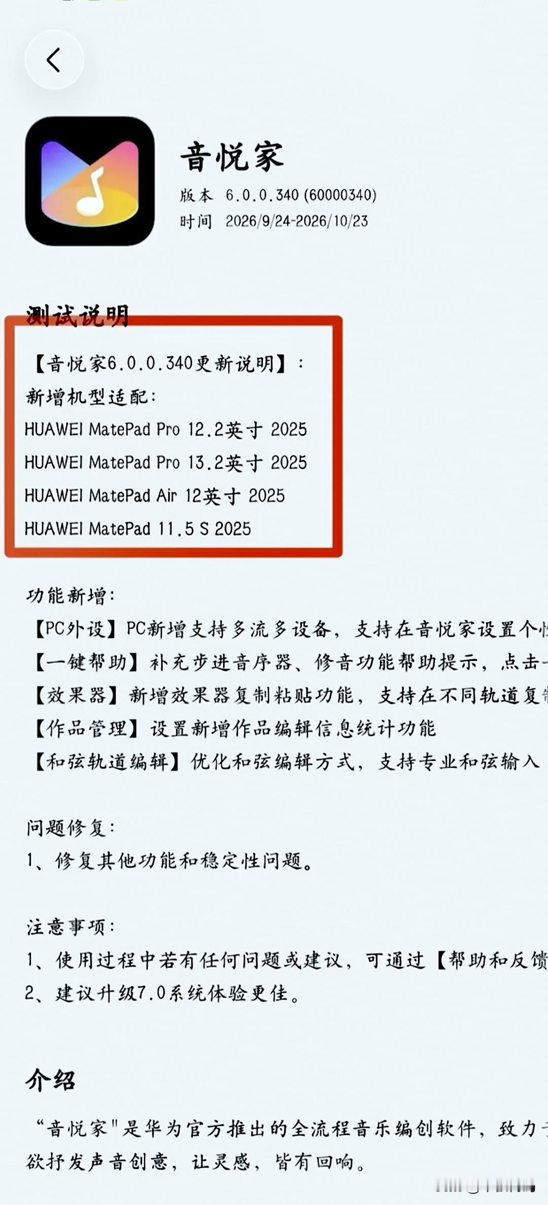 鸿蒙音悦家软件再次新增加多款适配机型，包括华为MatePad Pro 12.2英