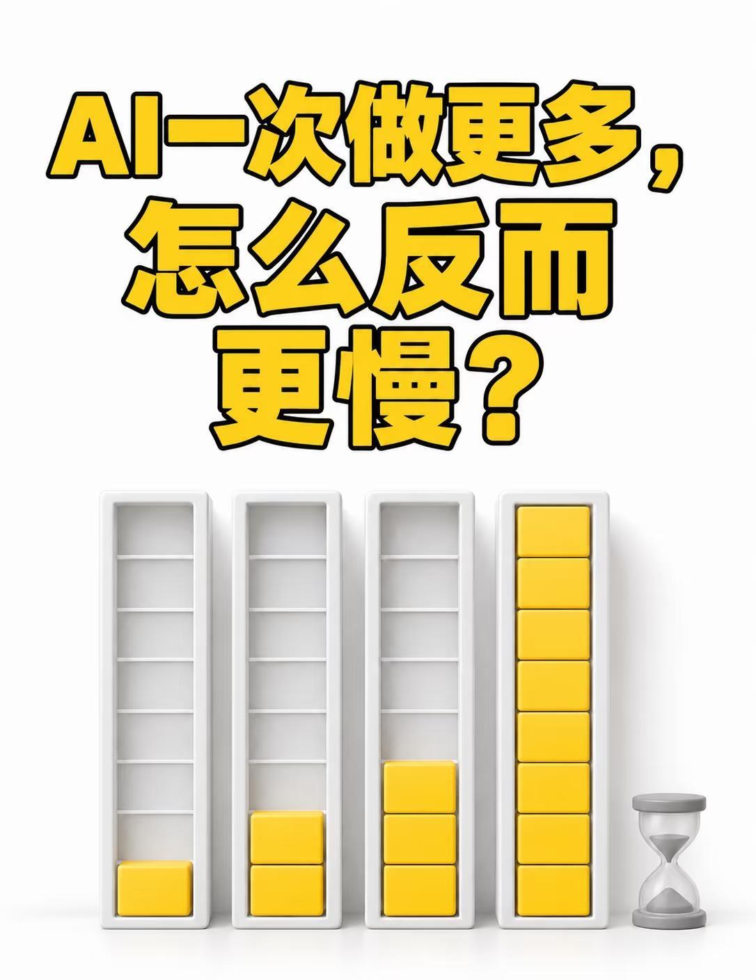 AI一次做更多，怎么反而更慢？
给AI一次塞更多任务，显卡应该更忙、处理应该更快