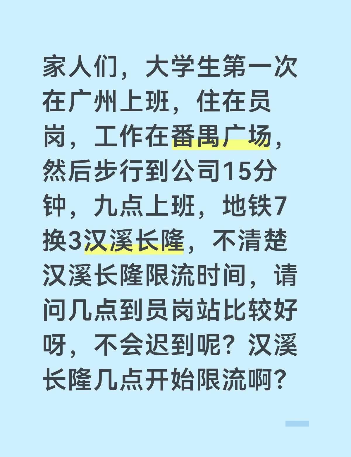有没有哥哥姐姐清楚的，第一天上班害怕～
家人们，大学生第一次在广州上班，住在员岗