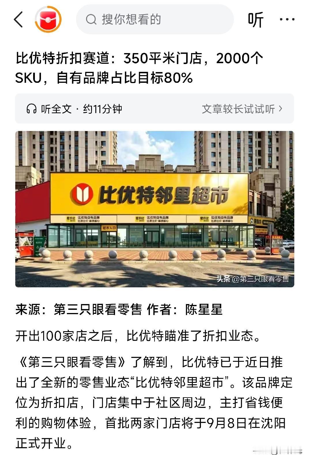比优特这次要把超市开到社区了，也要上折扣店了，邻里店是不是买东西会更便宜呢？应该