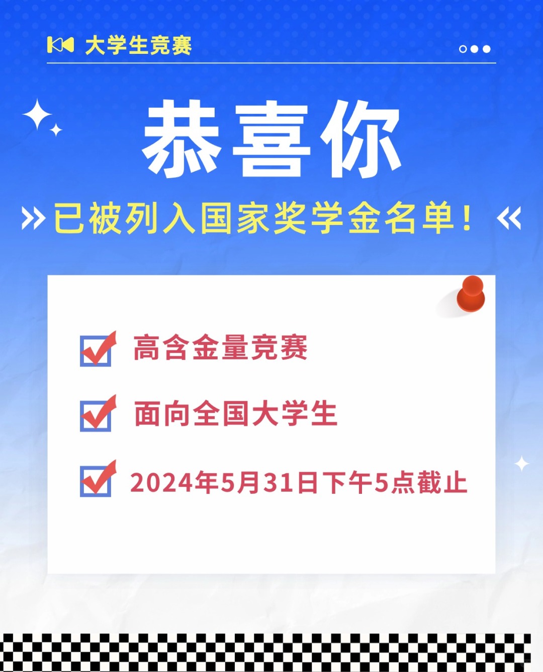 🍁恭喜你，已被列入国家奖学金名单！