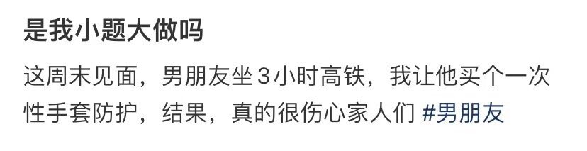 我是不是小题大做了 ​​​