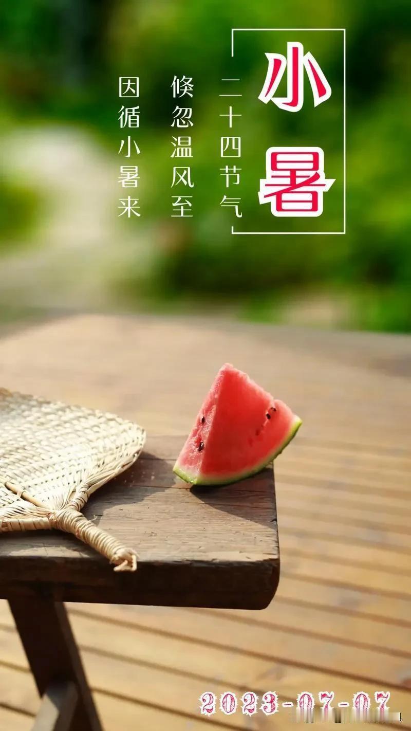 #夏日生活打卡季#
今天7月6日星期六，今天是小暑，第一条祝福我要送给你，愿"暑