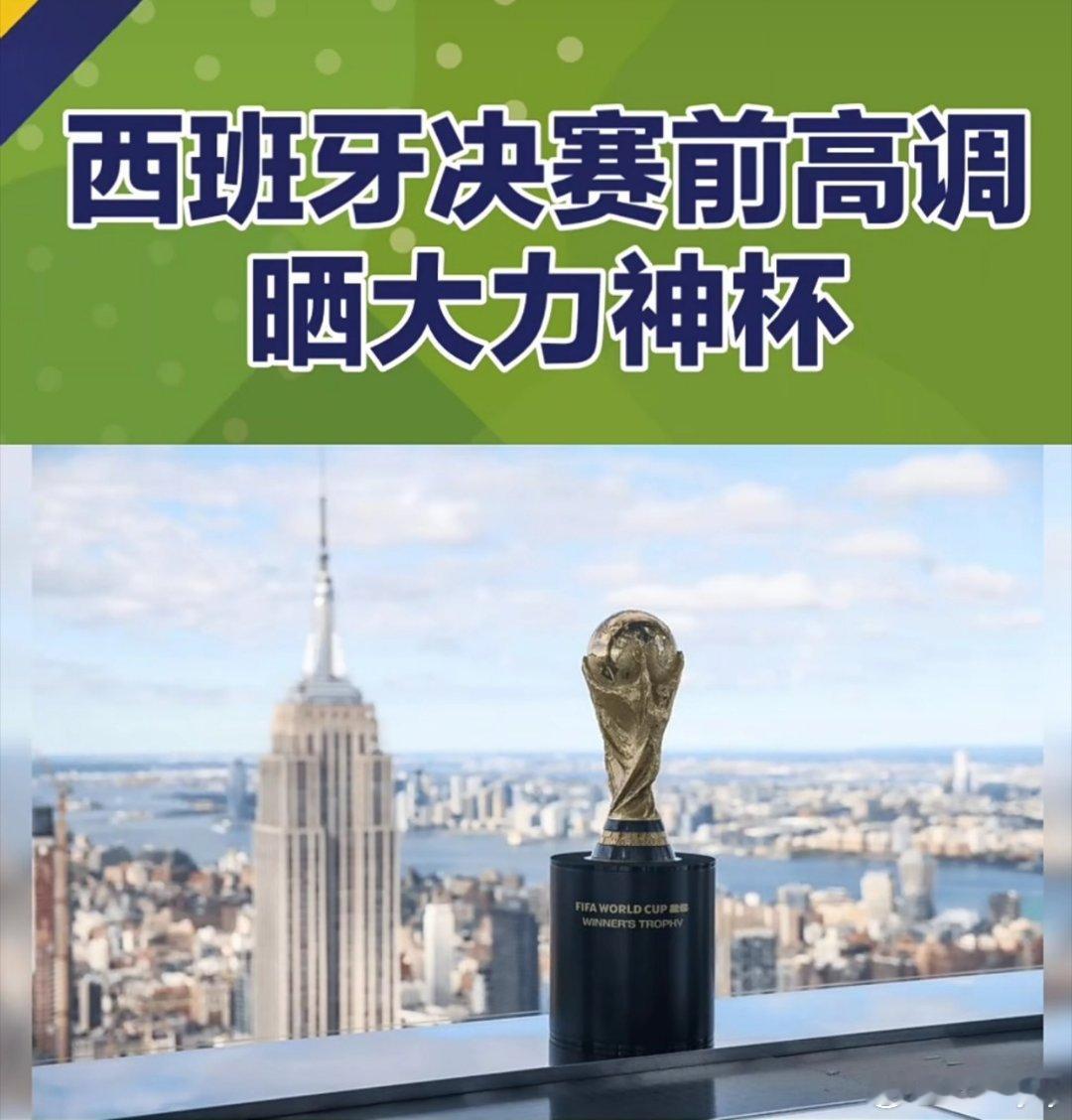 西班牙晒大力神杯美加墨世界杯决赛将在7月20日凌晨开战，西班牙对阵阿根廷。西班牙