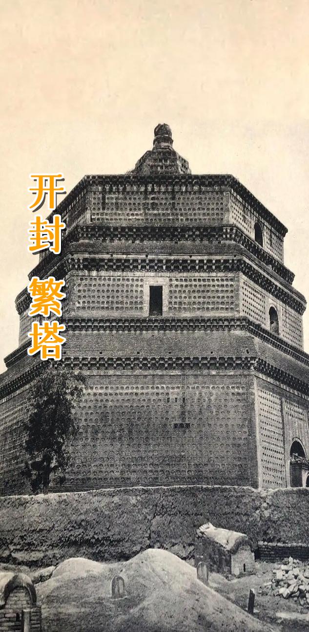开封 繁塔。      开封府繁塔始建于北宋开宝七年（974年），距今...