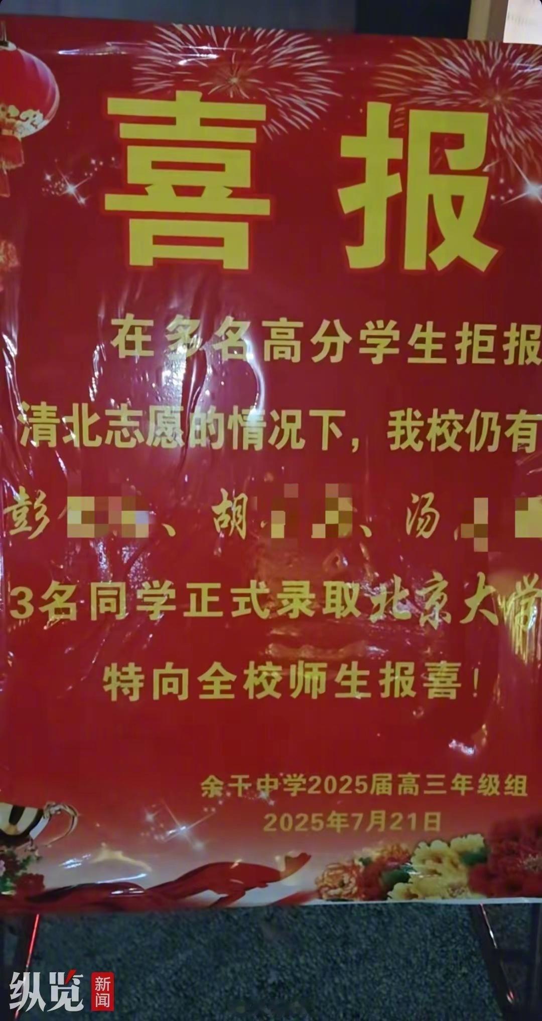 江西上饶余干中学的一张高考喜报: 在多名高分学生拒报清北志愿的情况下，我校仍有彭