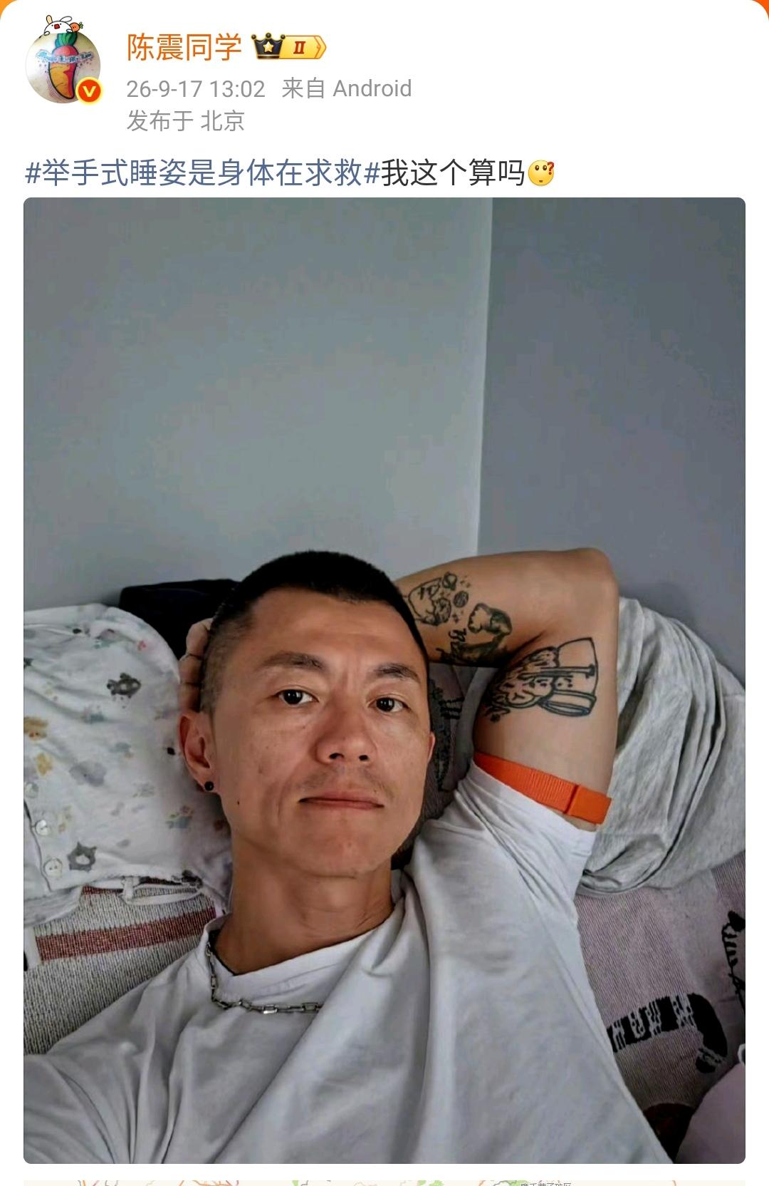 陈震：举手式睡姿是身体在求救我这个算吗[what]  ​​​

不知道其他人是怎