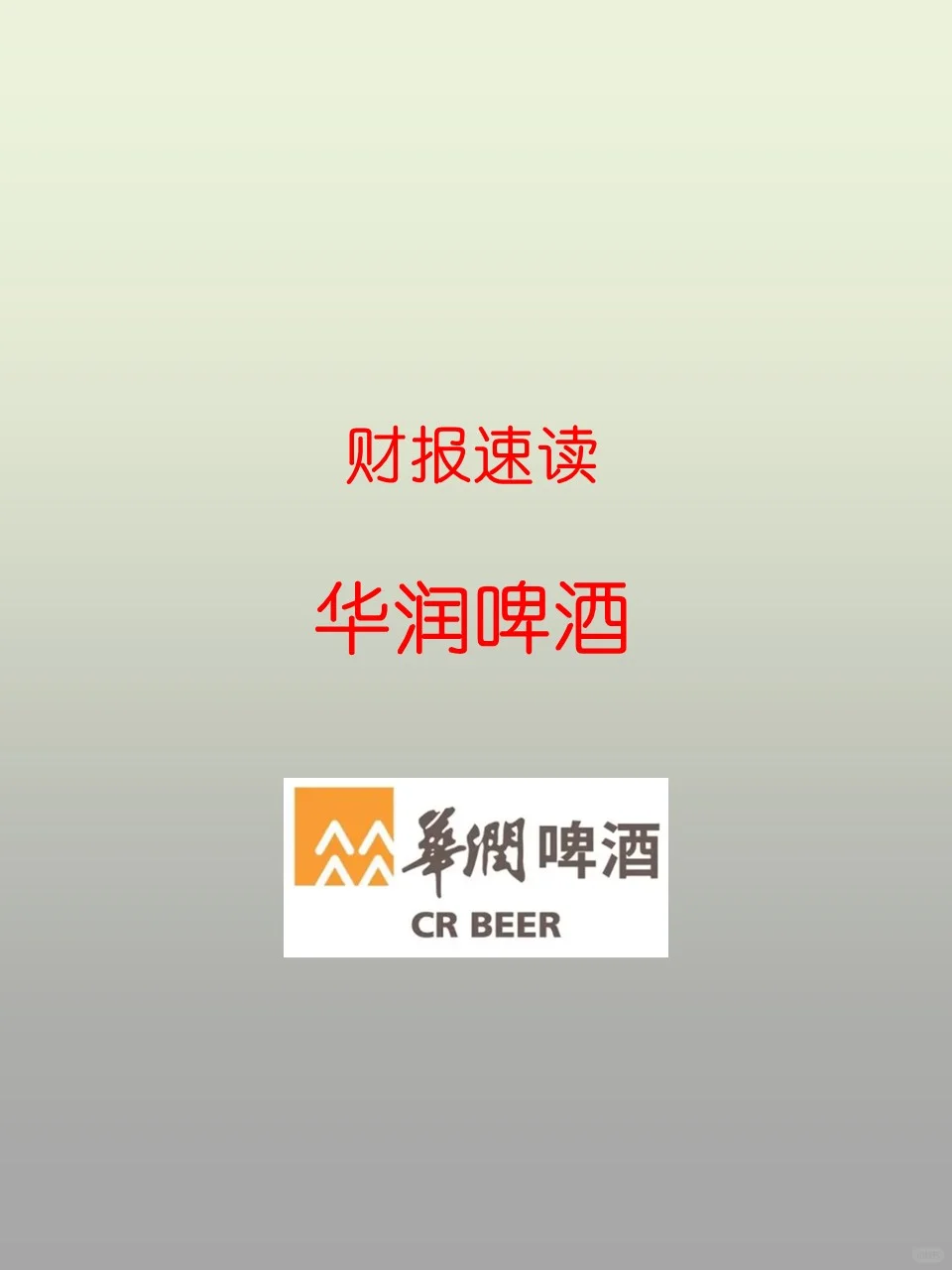 财报速读 | 23H22 华润啤酒