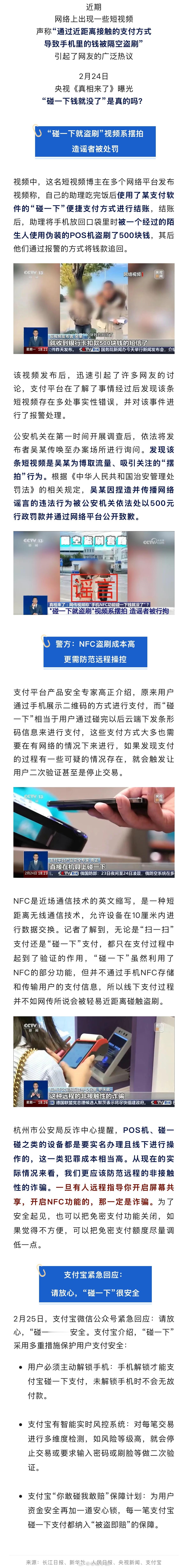 【 太可恶假的是摆拍  】近期，网络上出现一些短视频，声称“通过近距离接触的支付