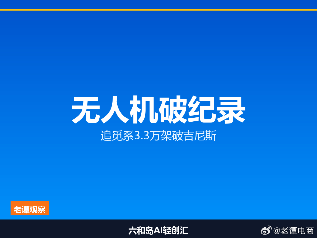 3.3万架无人机同时上天！追觅孵化的苏州公司，一出手就破3项吉尼斯苏州又跑出一家