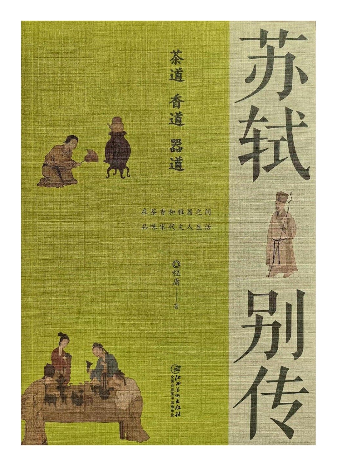 悦读  【“此心安处是吾乡”——读程庸《苏轼别传：茶道、香道、器道》】　　（新民