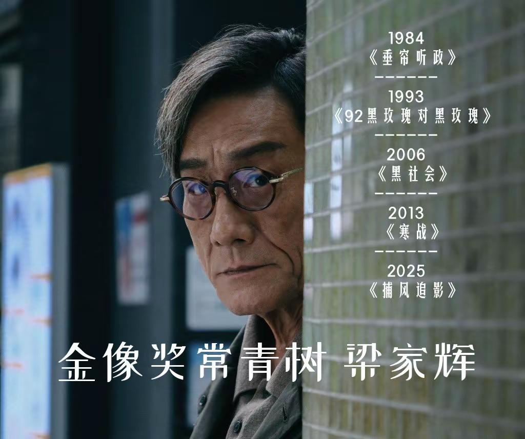 【梁家辉五度加冕金像影帝！五个年代五部记忆，每一部都是经典！】有人说香港电影没落