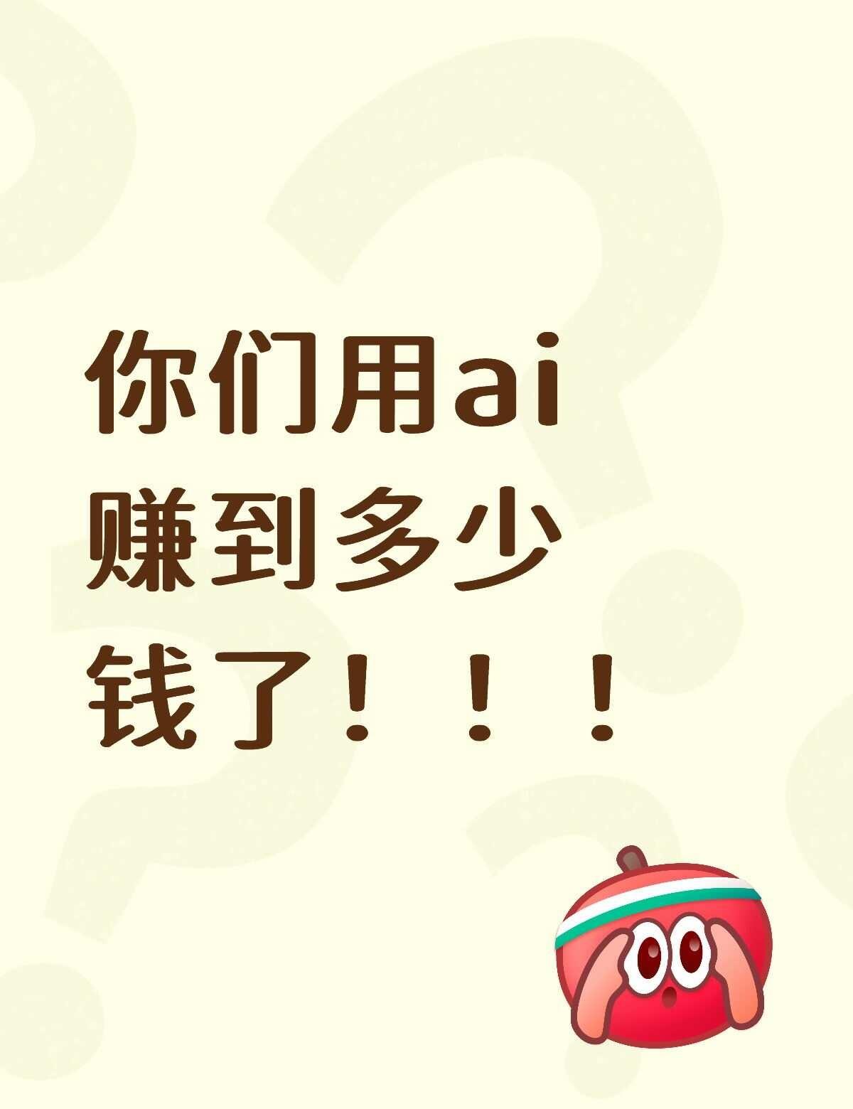 你们用ai赚到多少钱了！！！
你们用ai赚到多少钱了！！！
ai 人工智能 实际