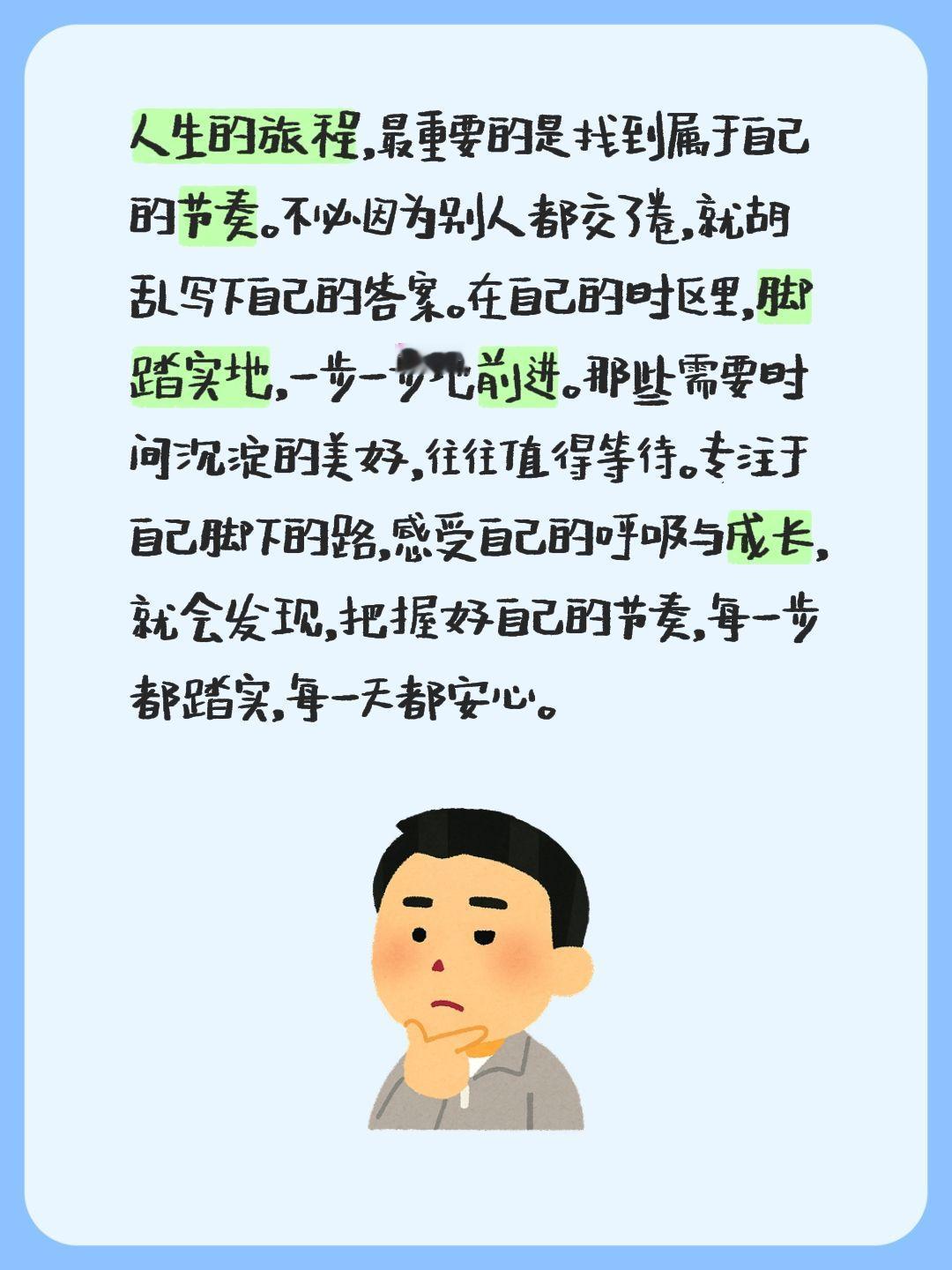 人生的旅程，最重要的是找到属于自己的节奏。不必因为别人都交了卷，就胡乱写下自己的