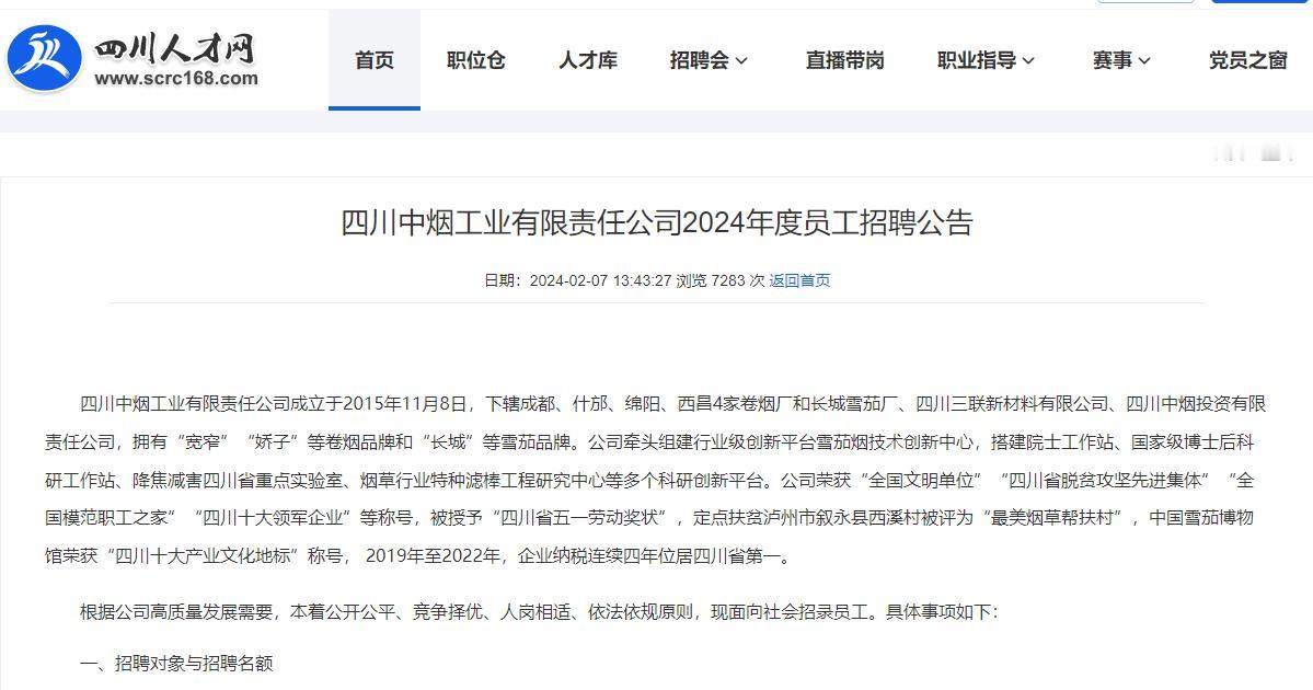 四川中烟工业有限责任公司招230人
【招聘对象】本科及以上应届高校毕业生
【报名