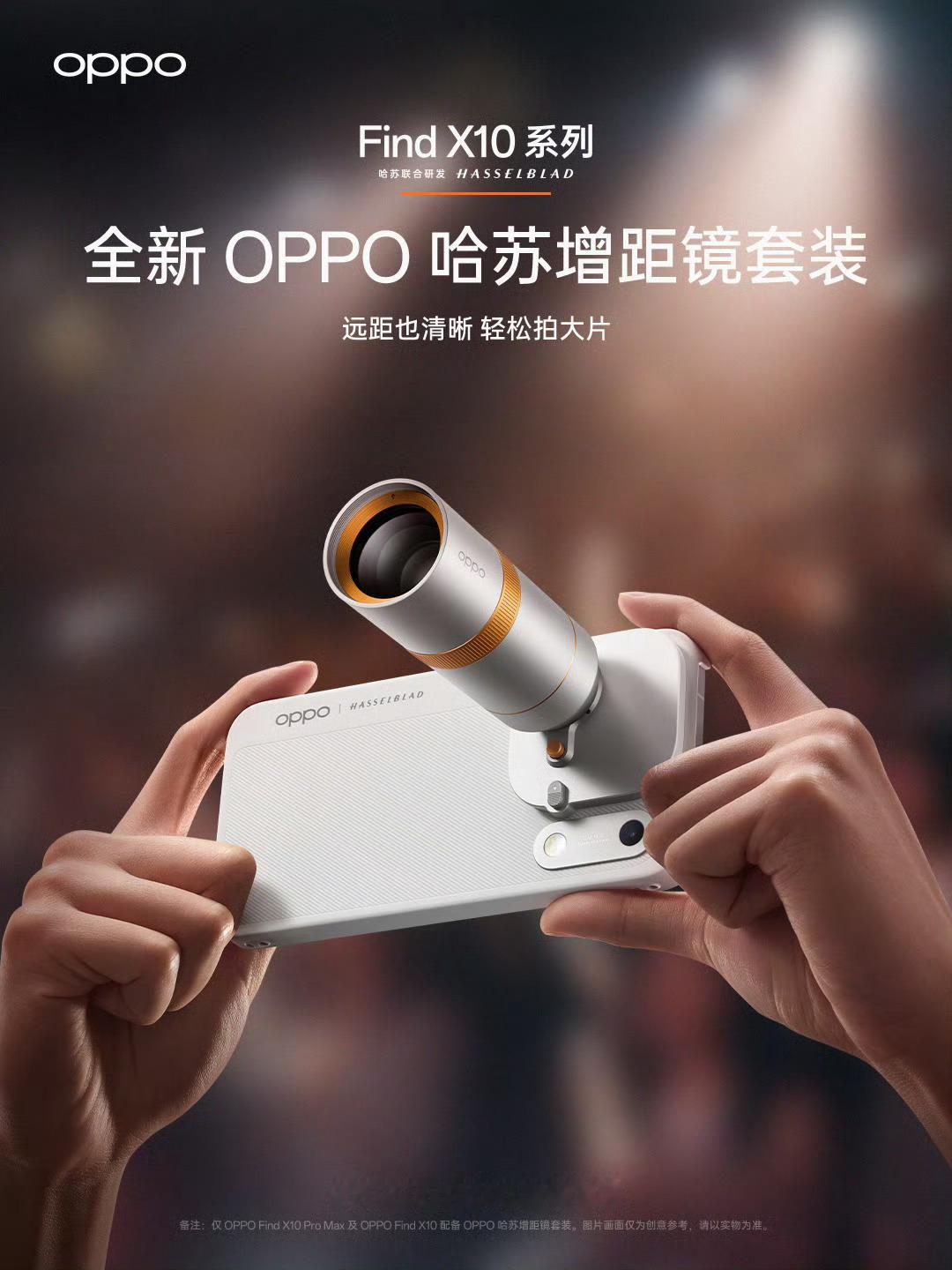 【OPPO Find X10/Pro Max 哈苏增距镜套装公布，为演唱会等远摄