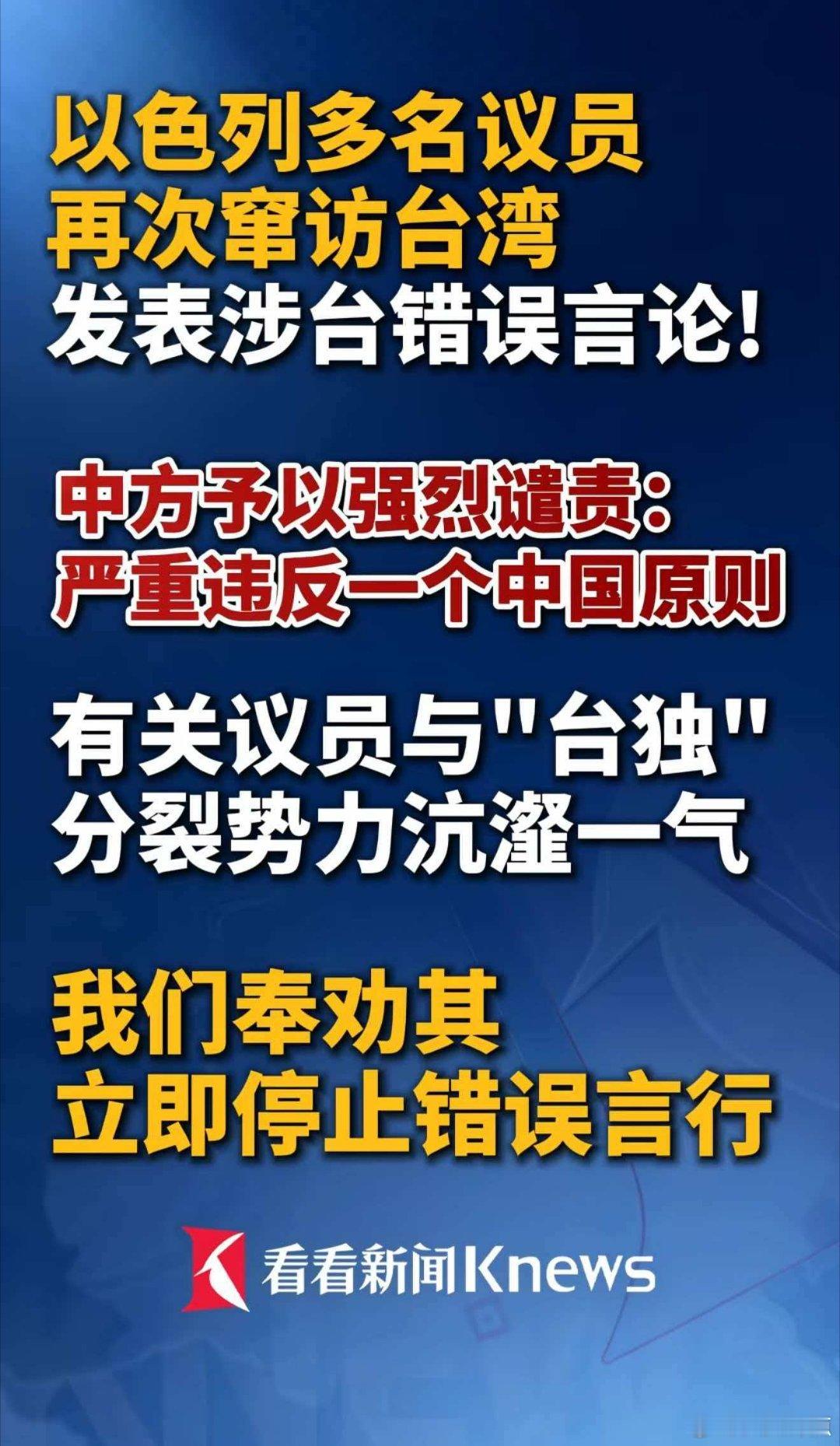 以色列多名议员再次窜访台湾 ！中方予以强烈谴责 