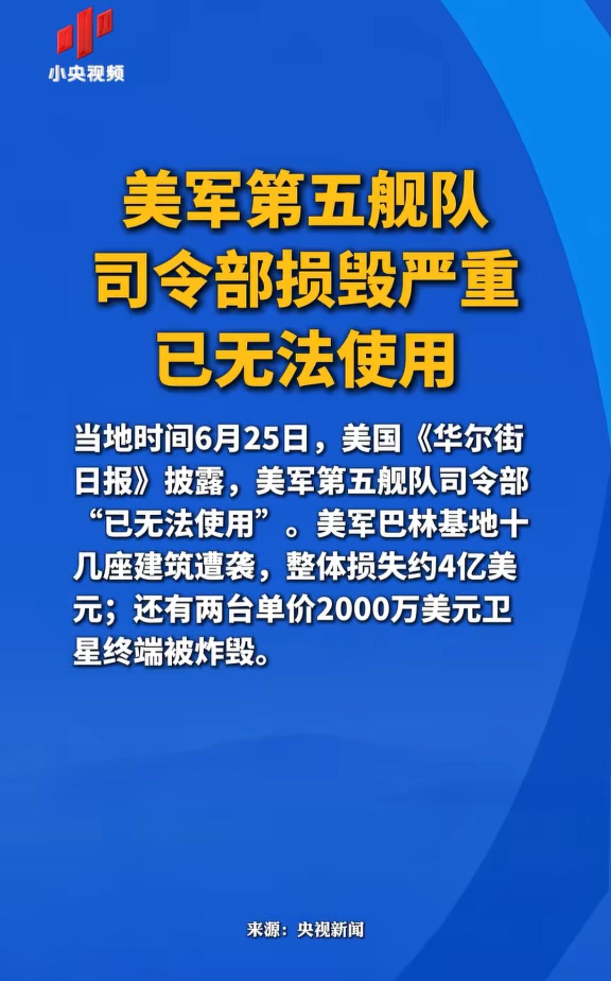原来美军第五舰队司令部被炸了，怪不得前两天美国又同意恢复谈判了呢。估计第五舰队的