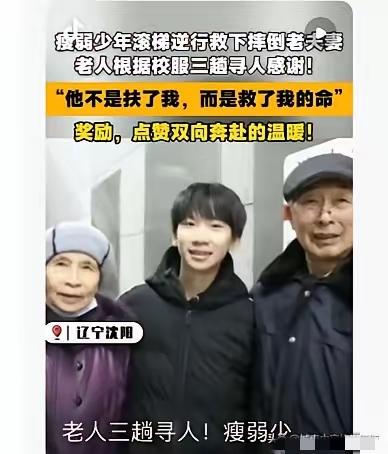 别再说“扶老人怕碰瓷”了！沈阳这14岁男孩的逆行，直接戳破了冷漠的借口！
 
八