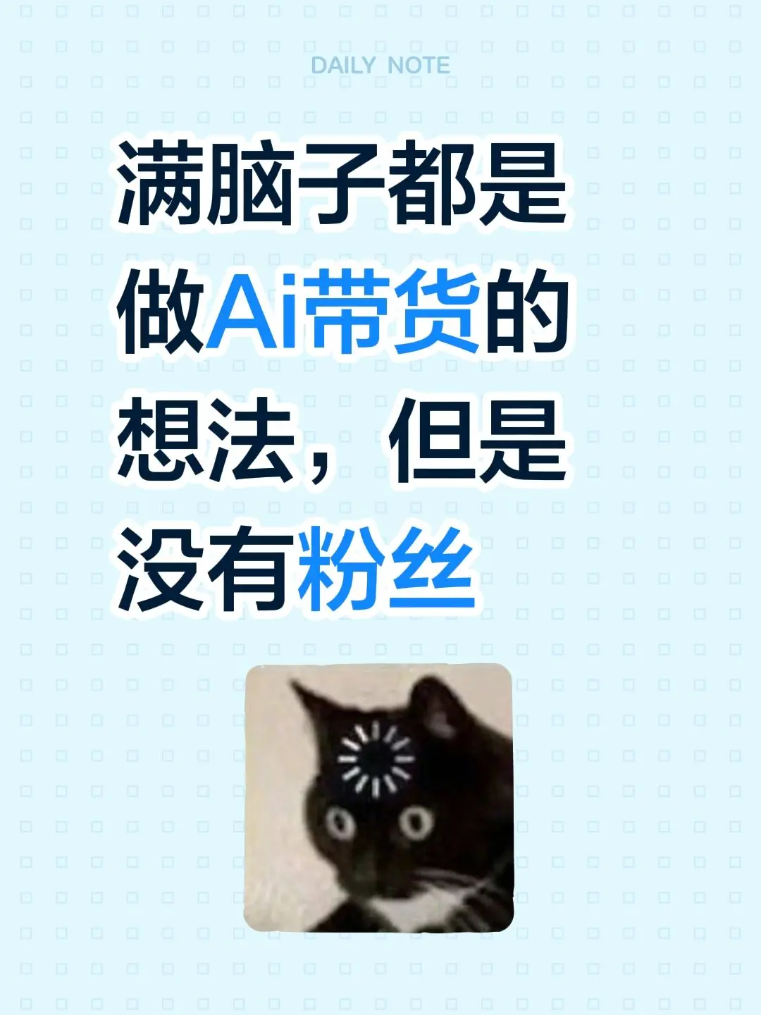 满脑子都是做Ai带货的想法，但是没有粉丝