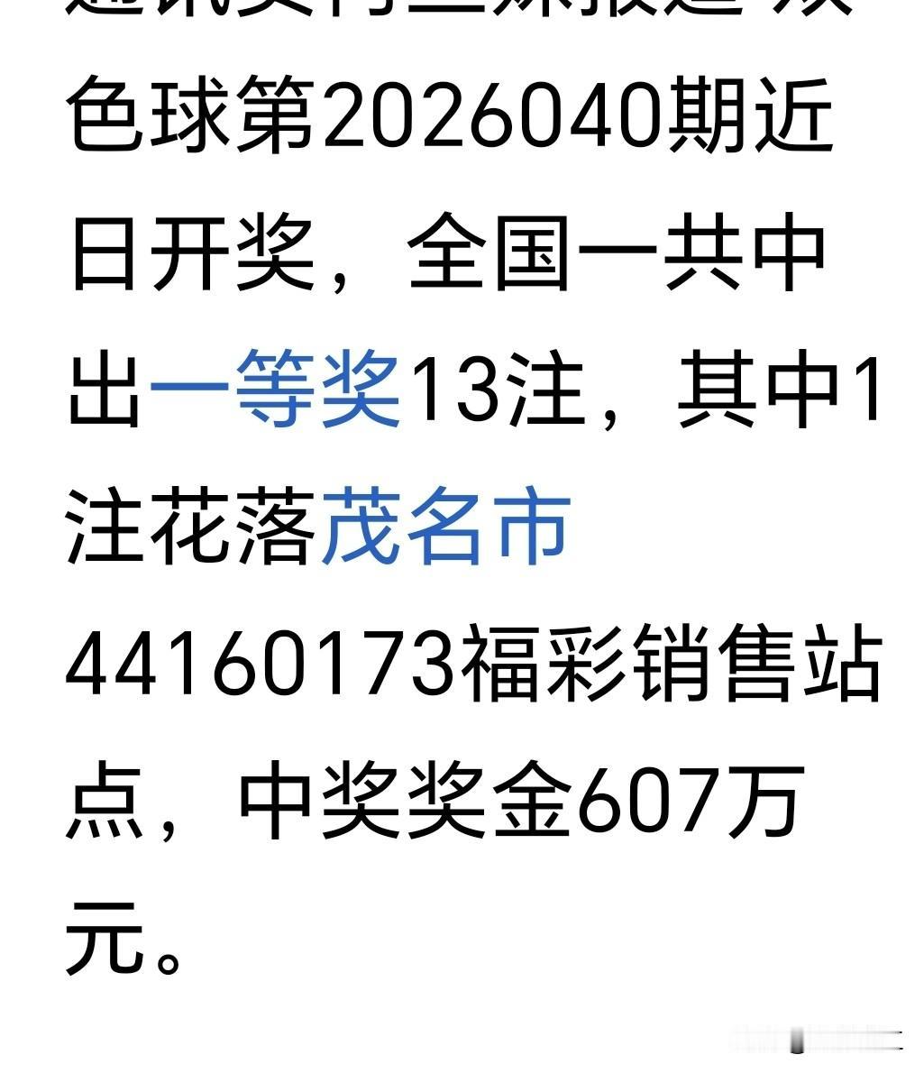 粤西地区两市近期成为全国彩票的大赢家，两个幸运儿诞生在茂名市和湛江市，其中茂名市