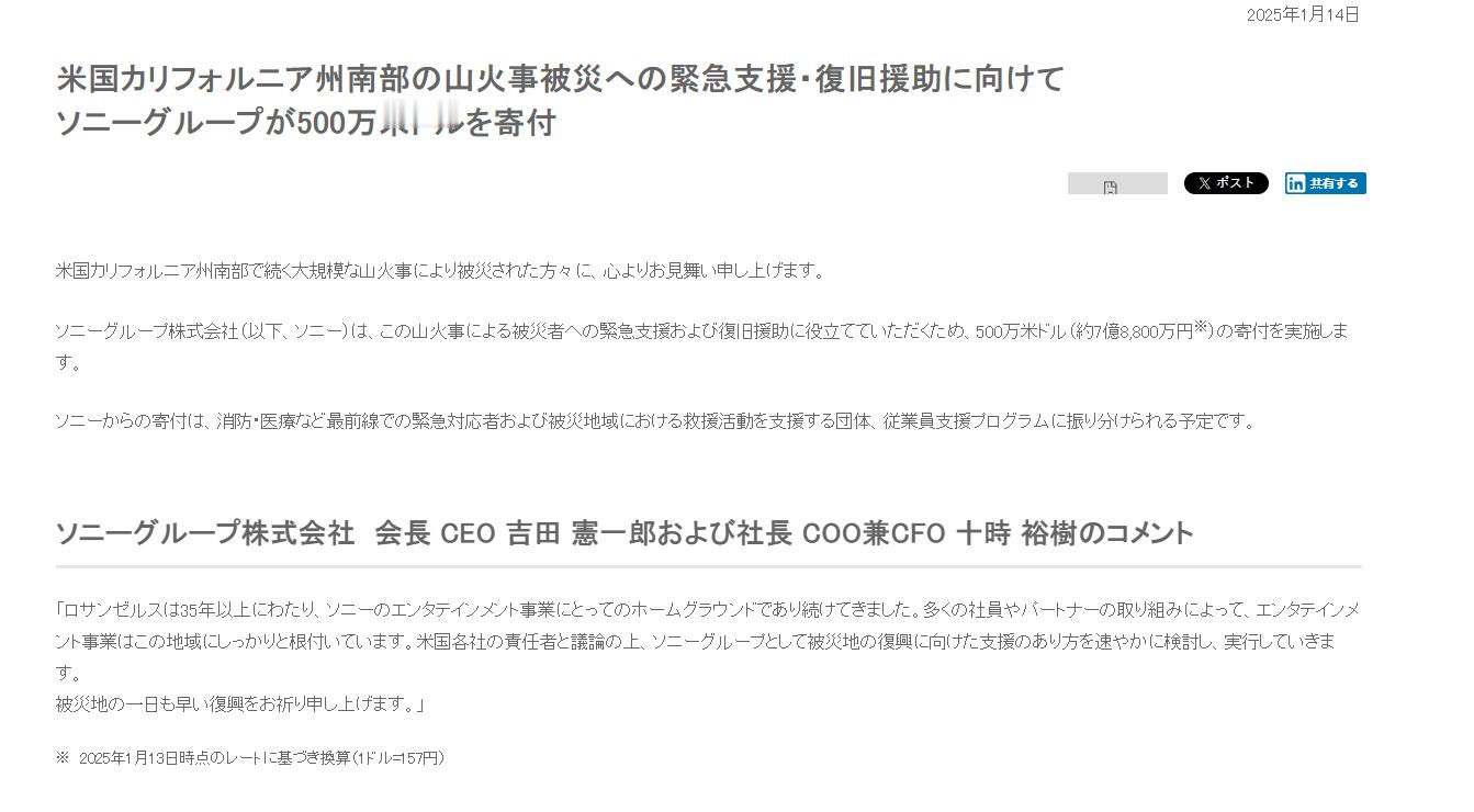 索尼集团向美国加州山火受灾地区捐助500万美元，为山火受害者提供帮助。索尼CEO