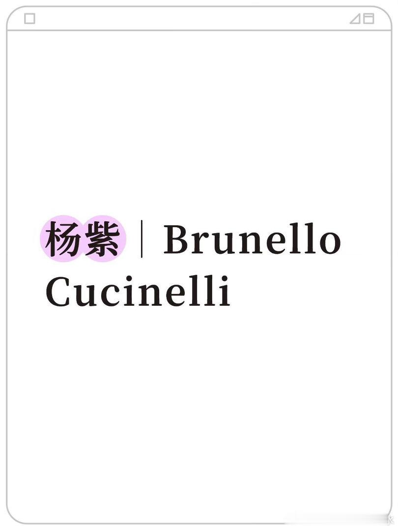 omg….据说，🍇的团队真的在接触BC杨紫｜ 