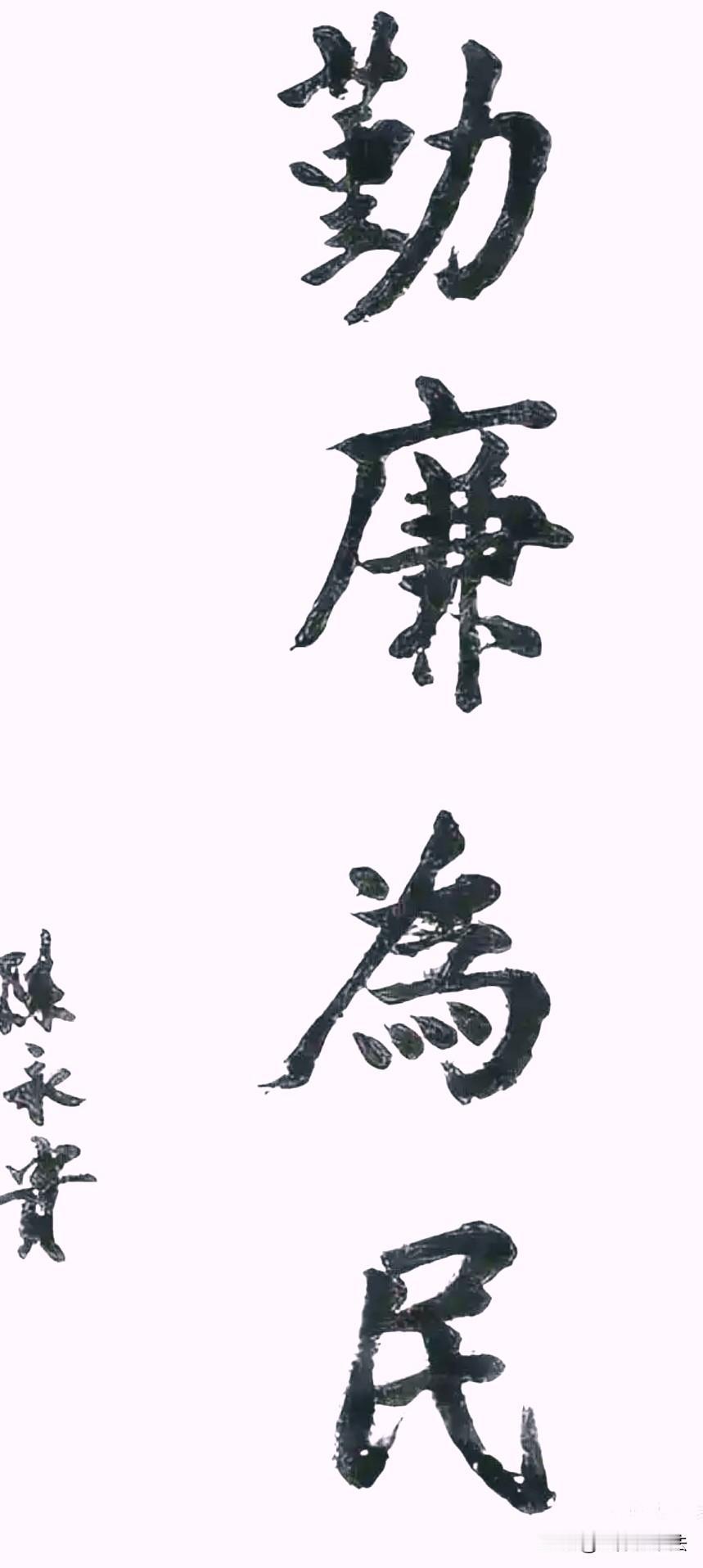 “布衣总理”陈永贵的一幅4字榜书令人惊艳！颠覆了人们的认识：
整体协调，功力深厚