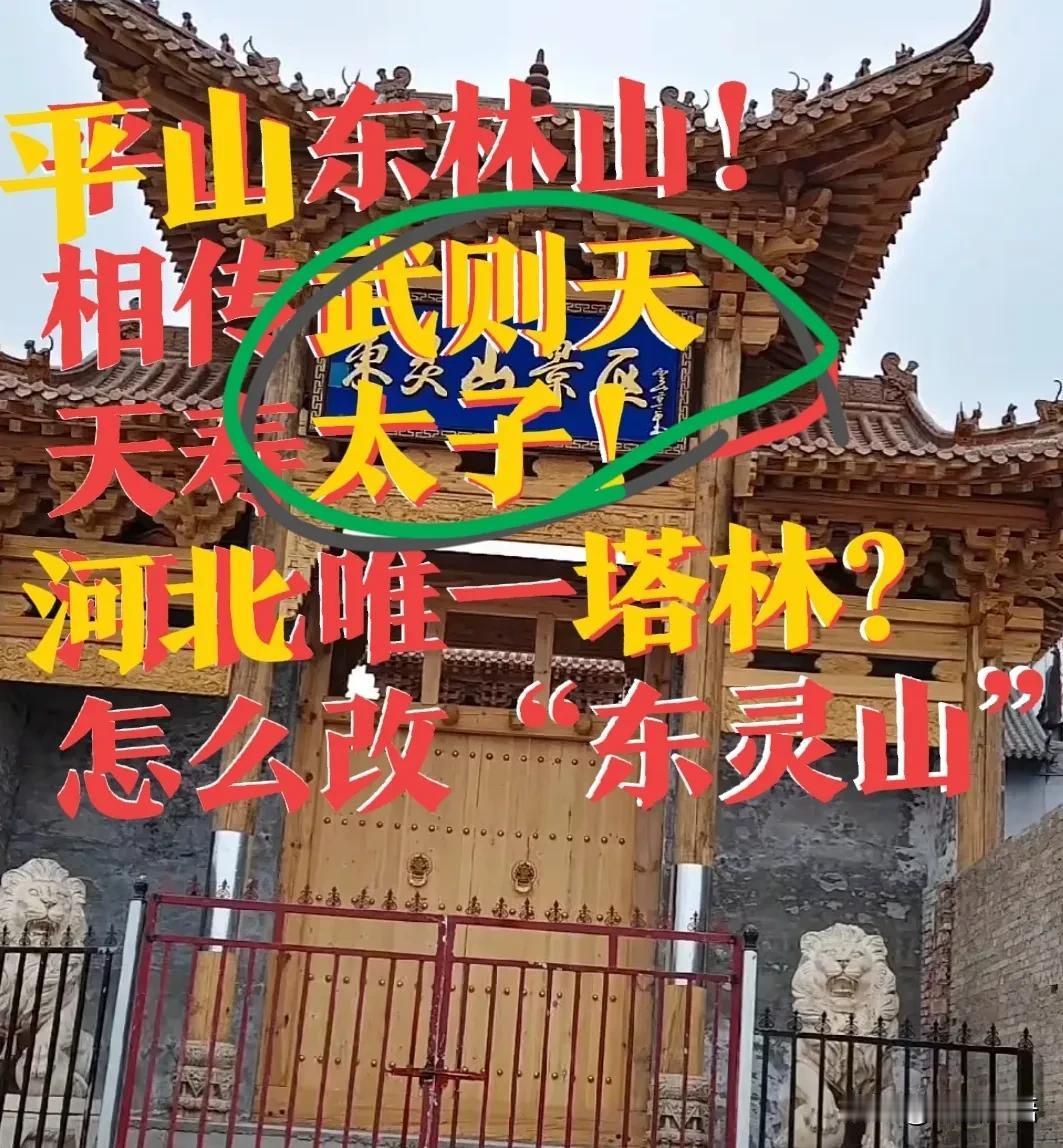 【平山东林山，河北唯一！】怎么改名了“东灵山”了？不是一直叫“东林山”吗？风靡一