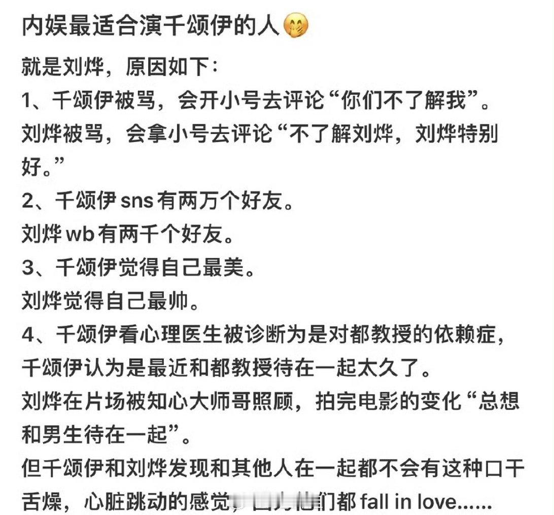 网友热议感觉内娱最适合演千颂伊的人就是刘烨，因为他跟千颂伊一样被骂了，会用小号去