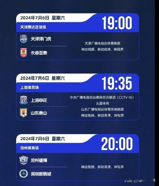 7月6日，2024赛季中超第18轮3场赛事裁判安排及转播平台。

2024赛季中