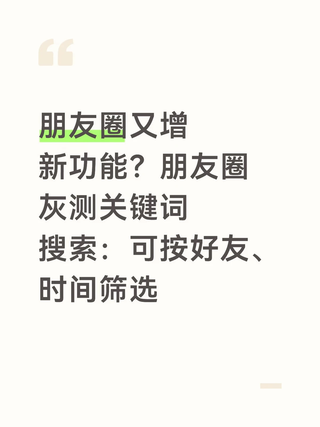 朋友圈又增新功能？