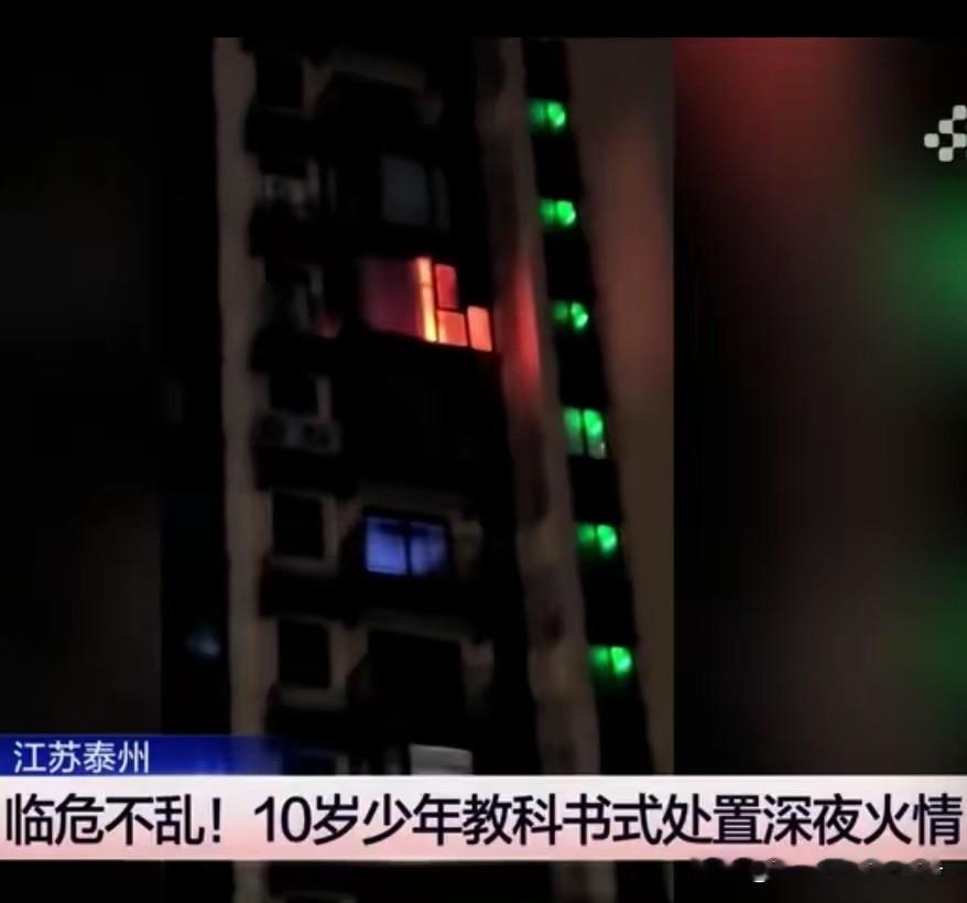 10岁孩子救了一栋楼 近日，江苏泰州10岁的钱凌杰写作业累了，到阳台上休息，发现