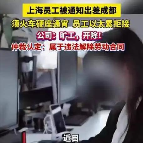 员工拒坐硬座通宵出差被开除，为省几百块路费，公司逼员工通宵硬座跨省出差，不去就开