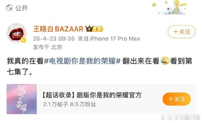 芭莎主编在看你是我的荣耀王晓白在看你是我的荣耀 芭莎主编在看你是我的荣耀，真的很