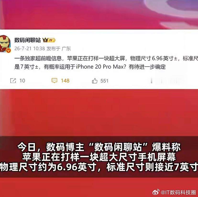 苹果被曝打样7英寸超大屏博主爆料，苹果正在打样一块超大屏，物理尺寸 6.96 英