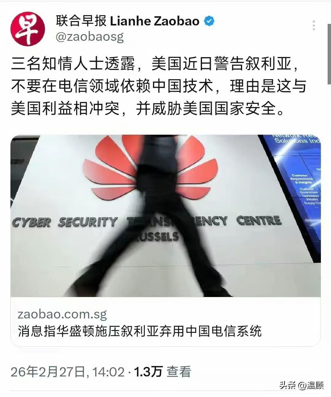 近期，美国公然警告叙利亚不得使用中国电信设备，冠以“威胁美国国家安全”的荒唐借口