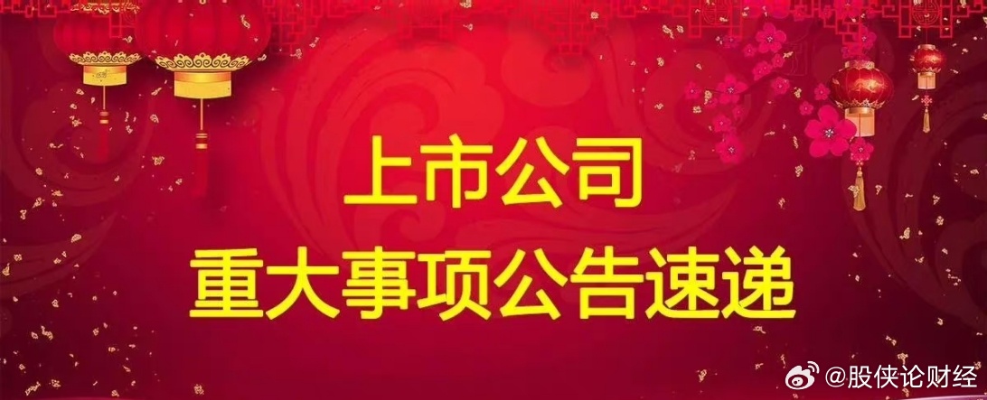 9月7日多家公司发布重大资产重组、工作推进中，分红等重要公告一、多家公司发布分红