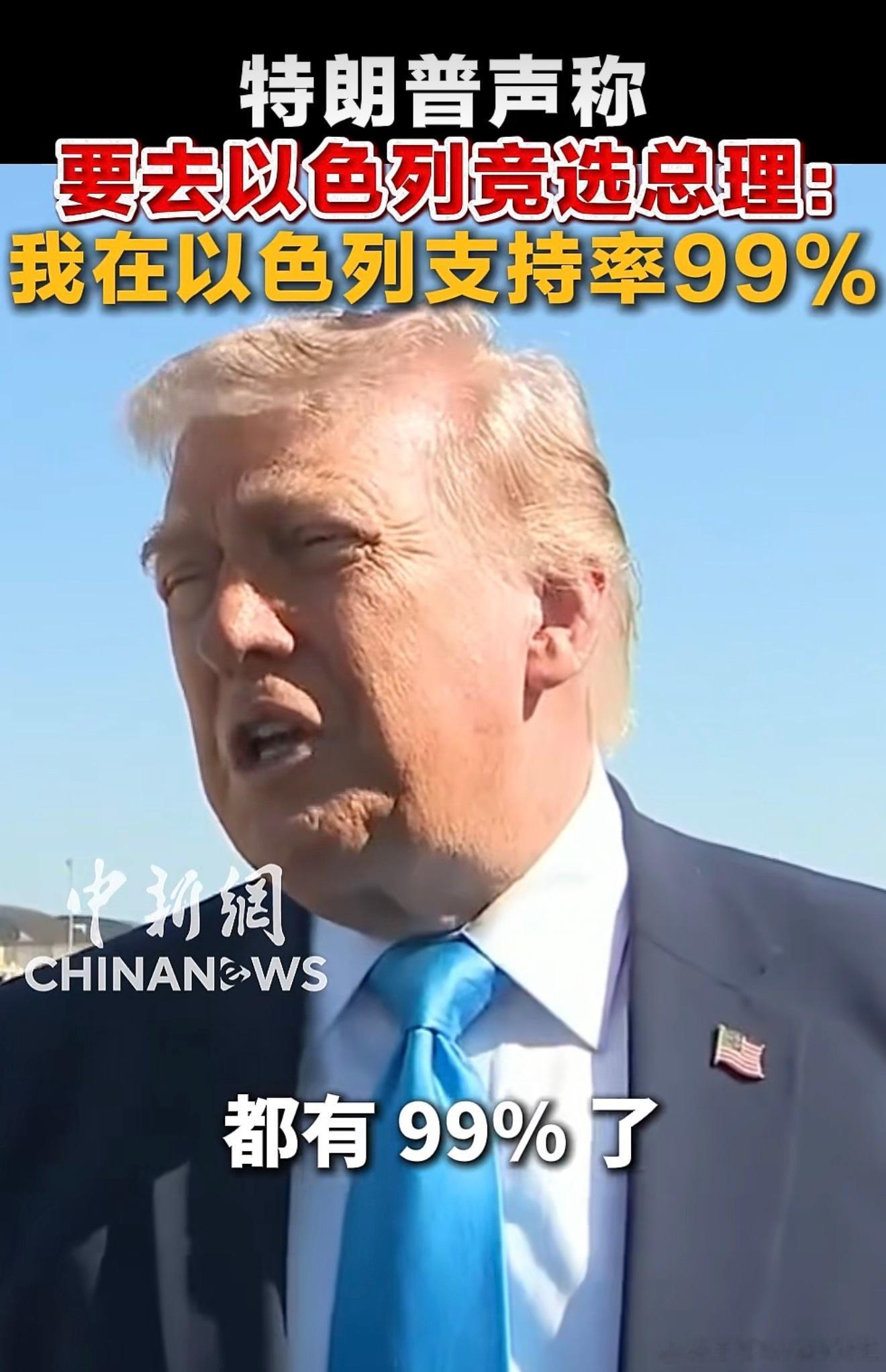 热点！特朗普声称要去以色列竞选总理：我在以色列支持率99%！！ 