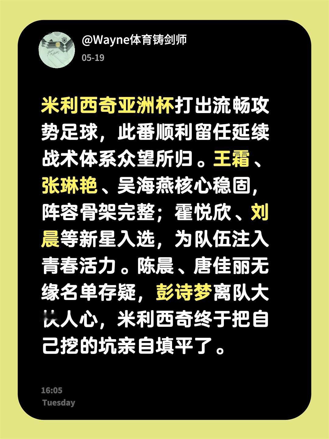 米利西奇女足亚洲杯 打出流畅攻势足球，此番顺利留任延续战术体系众望所归。王霜、张