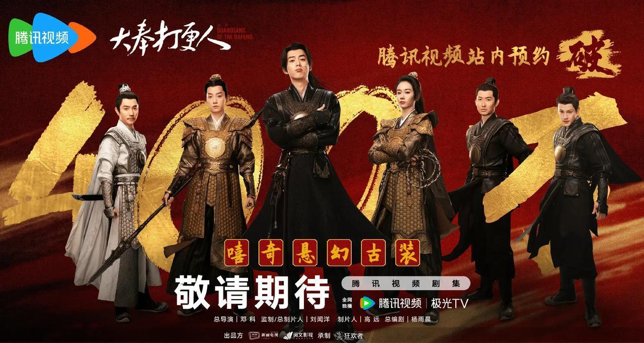 新丽狂欢者制作，40集古装剧大奉打更人本月底开播，暂定12.28左右；央八非黄档