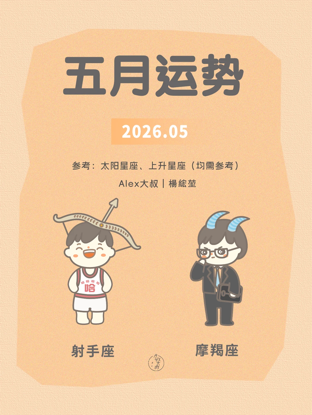 五月月运|射手座&摩羯座