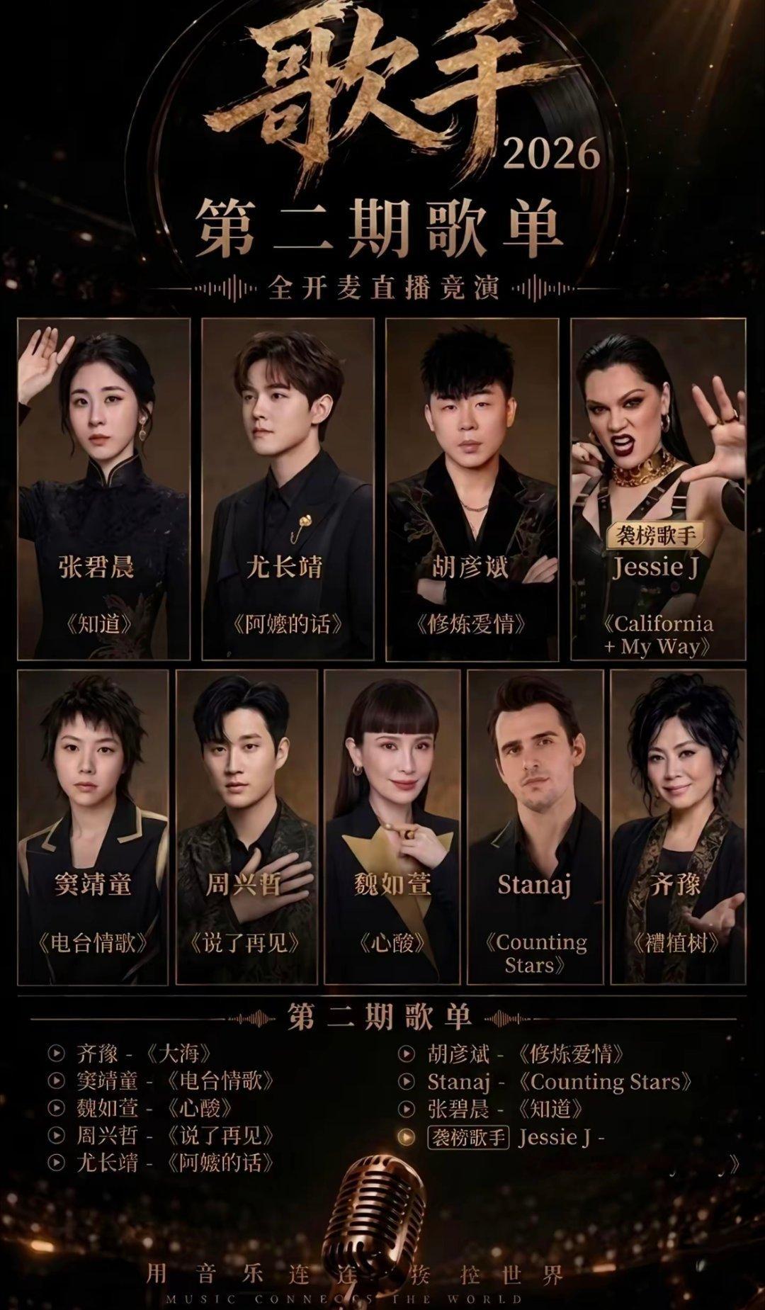 歌手排名5月29日晚《歌手2026》第二期竞演排名揭晓，齐豫以《大海》蝉联冠军，