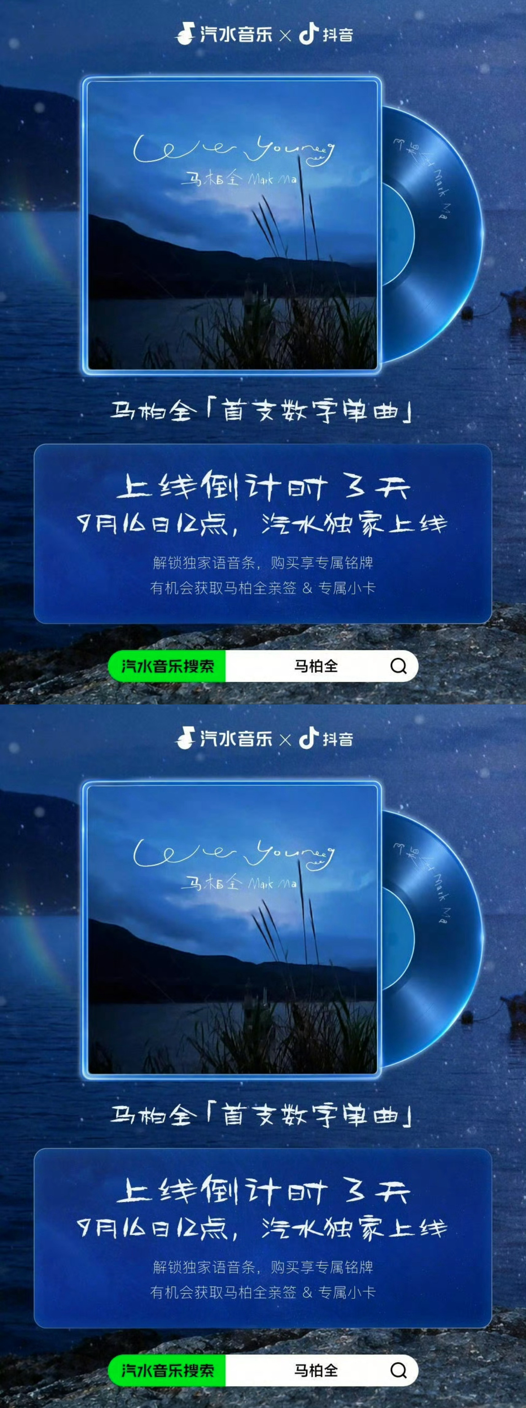 马柏全新歌WeYoung马柏全数字单曲《We Young》上线倒计时3天，燥候新