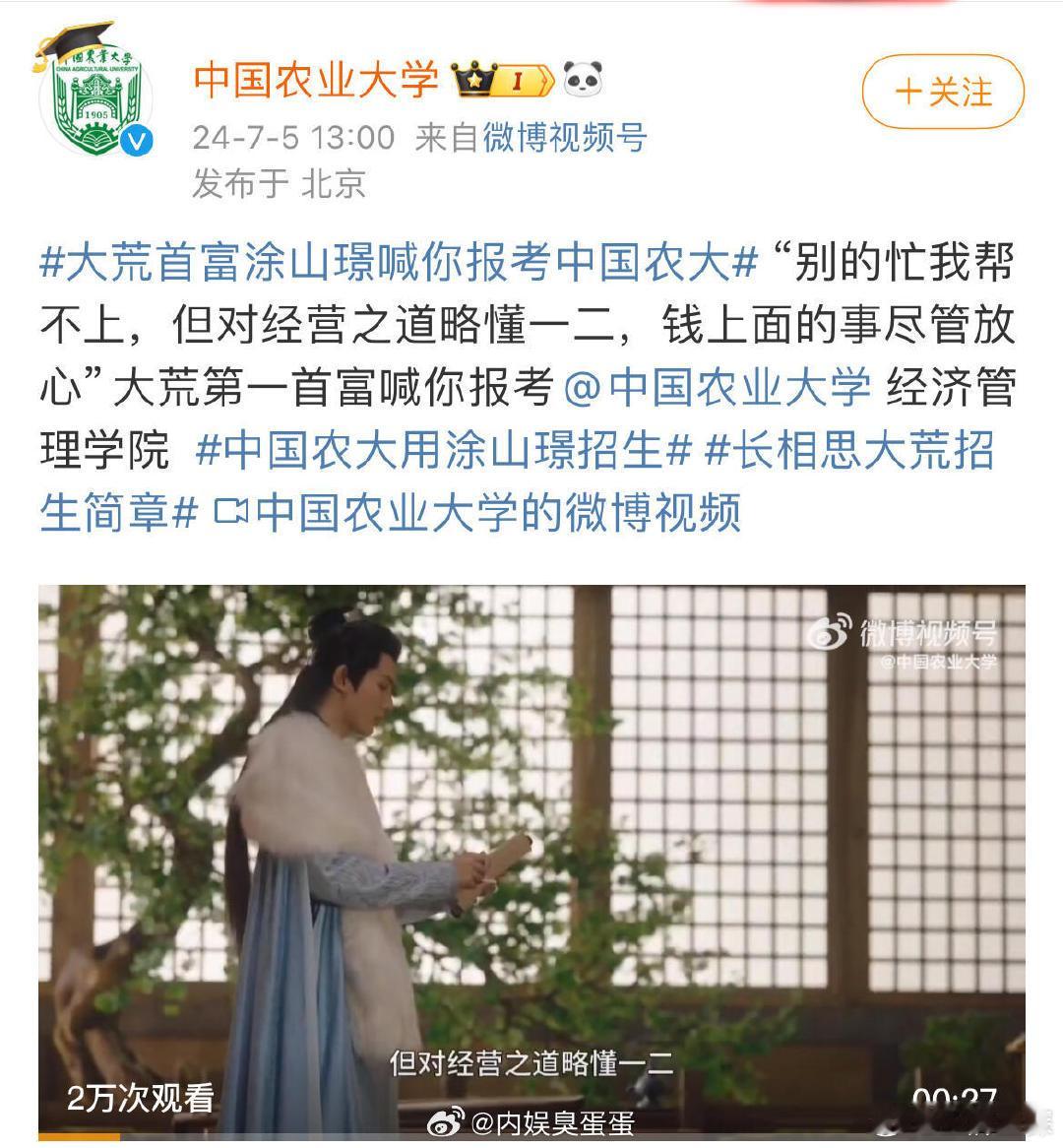 中国农业大学发了邓为涂山璟，农大有品味，好好好[送花花]跟紧大荒首富涂山璟！不迷