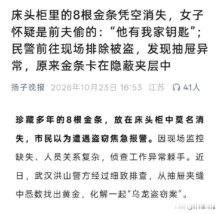 大乌龙！湖北武汉，女子将8根金条放在家中，没多久，她发现金条不见了，她怀疑是前夫